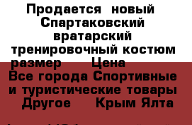 Продается (новый) Спартаковский вратарский тренировочный костюм размер L  › Цена ­ 2 500 - Все города Спортивные и туристические товары » Другое   . Крым,Ялта